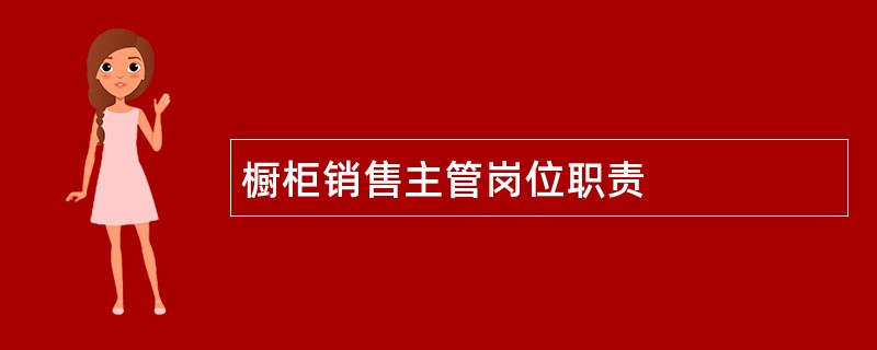 橱柜销售主管岗位职责