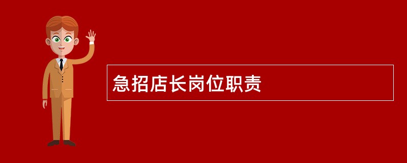 急招店长岗位职责