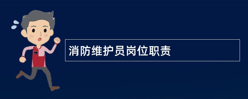 消防维护员岗位职责