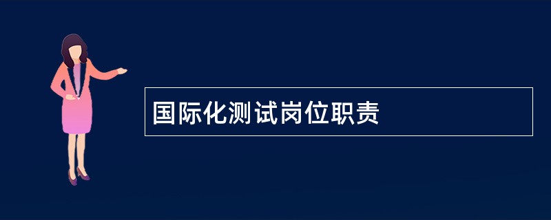 国际化测试岗位职责