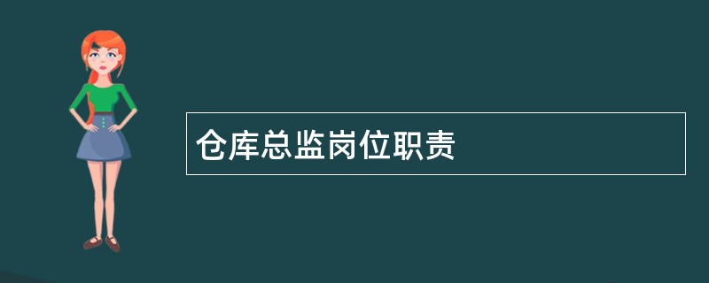 仓库总监岗位职责