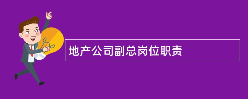 地产公司副总岗位职责