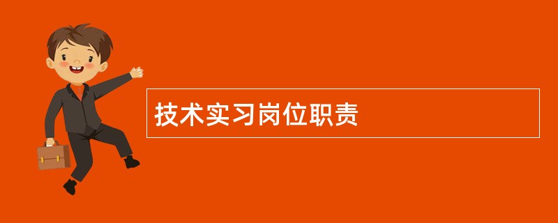 技术实习岗位职责