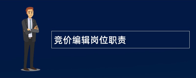 竞价编辑岗位职责