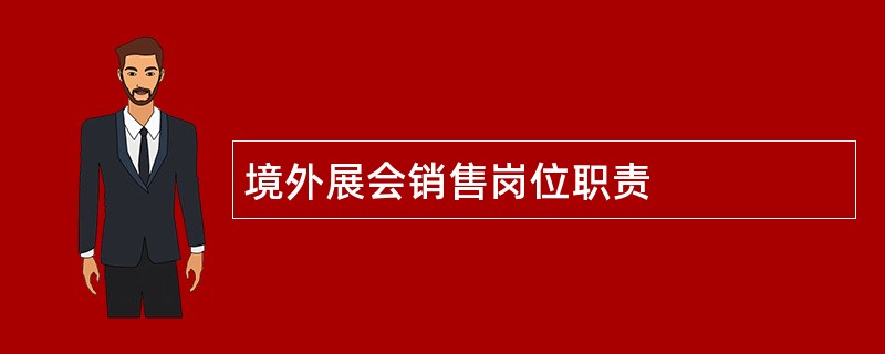 境外展会销售岗位职责