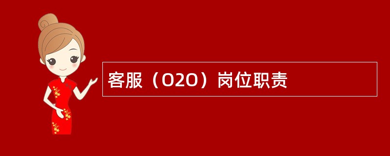 客服（O2O）岗位职责