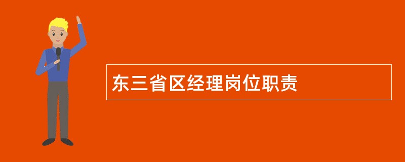 东三省区经理岗位职责