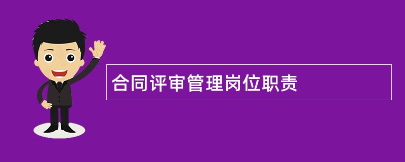 合同评审管理岗位职责