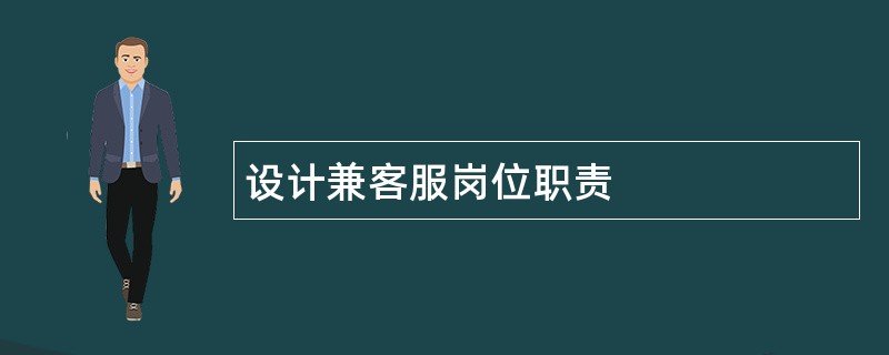 设计兼客服岗位职责