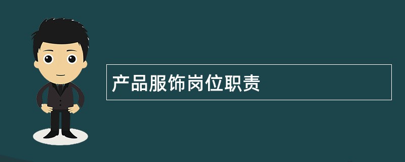 产品服饰岗位职责