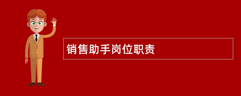 销售助手岗位职责