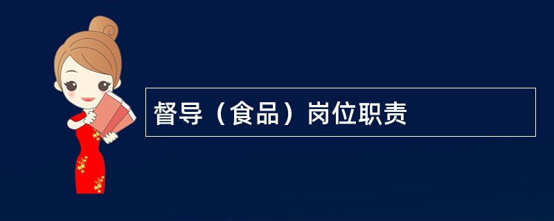 督导（食品）岗位职责