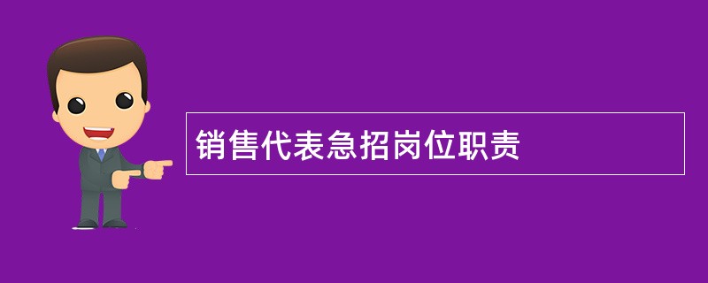 销售代表急招岗位职责