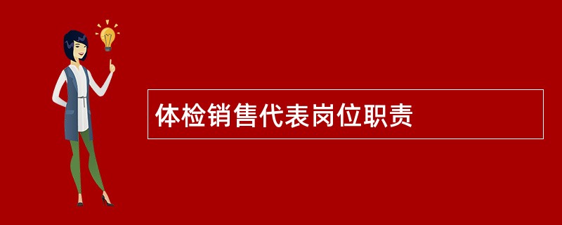 体检销售代表岗位职责