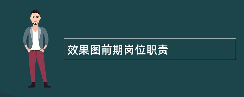 效果图前期岗位职责