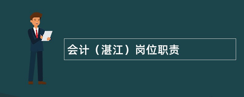 会计（湛江）岗位职责