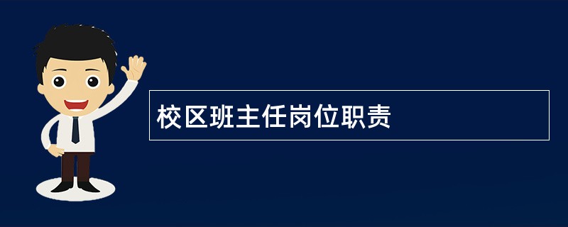 校区班主任岗位职责