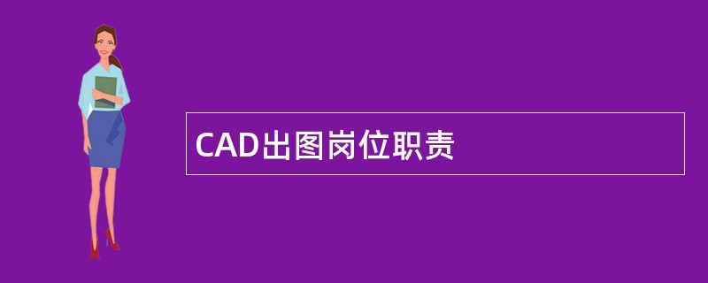 CAD出图岗位职责