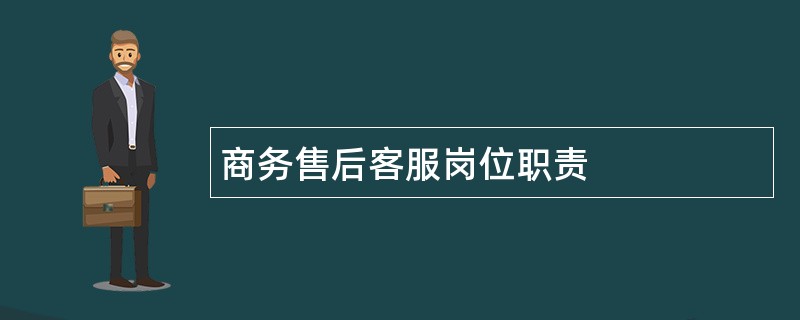 商务售后客服岗位职责