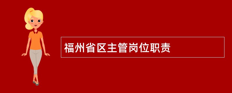 福州省区主管岗位职责