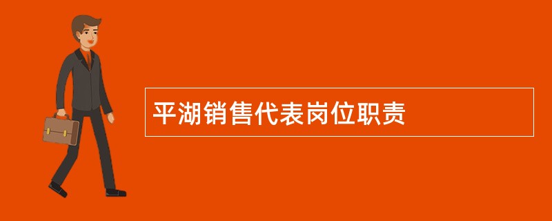 平湖销售代表岗位职责