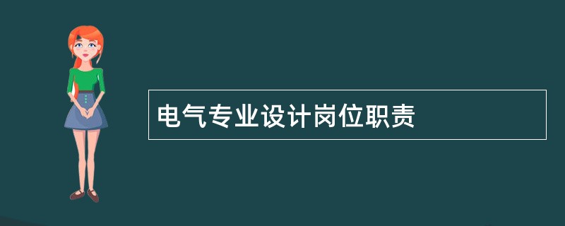 电气专业设计岗位职责