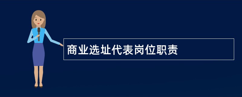 商业选址代表岗位职责