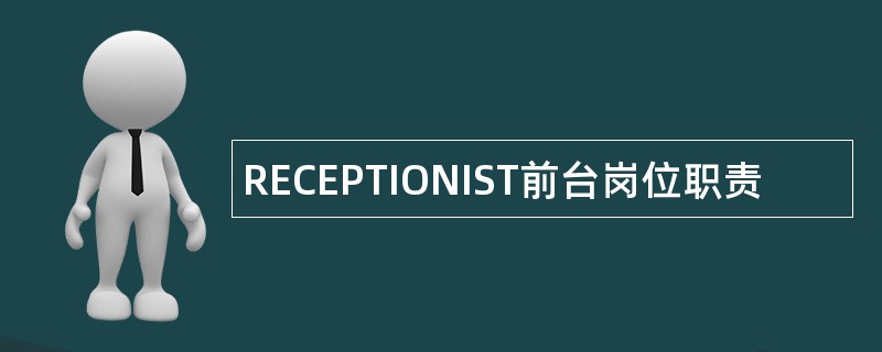 RECEPTIONIST前台岗位职责