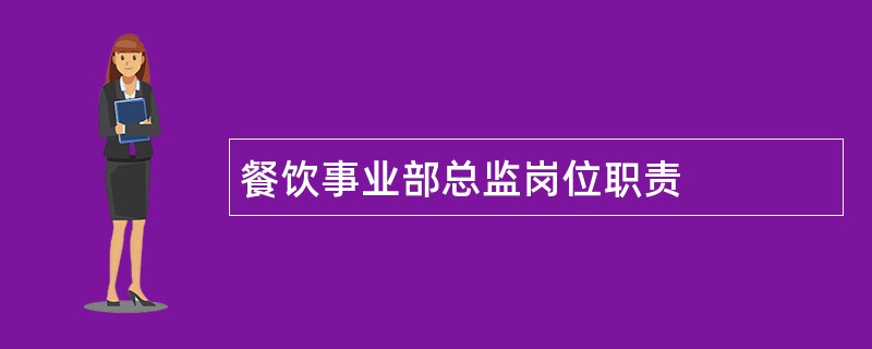 餐饮事业部总监岗位职责