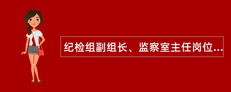 纪检组副组长、监察室主任岗位职责