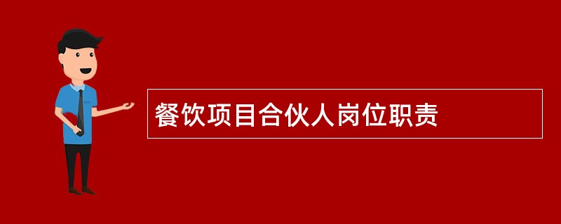 餐饮项目合伙人岗位职责