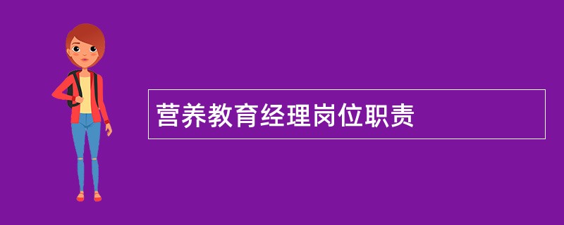 营养教育经理岗位职责