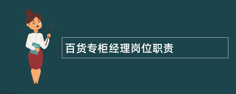 百货专柜经理岗位职责