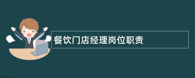 餐饮门店经理岗位职责