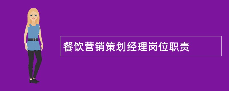 餐饮营销策划经理岗位职责