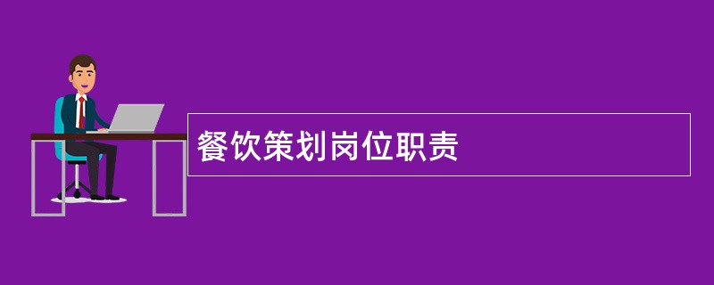 餐饮策划岗位职责