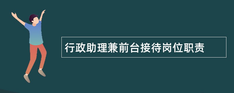 行政助理兼前台接待岗位职责