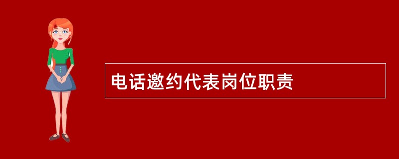 电话邀约代表岗位职责