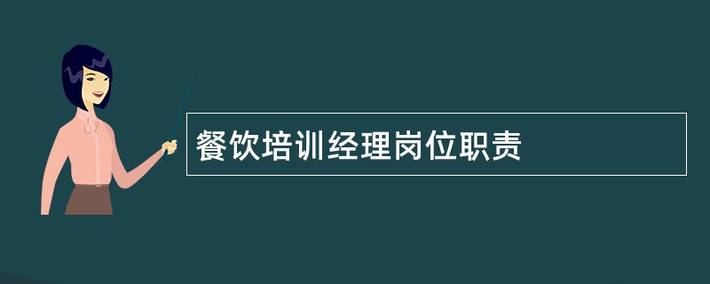 餐饮培训经理岗位职责