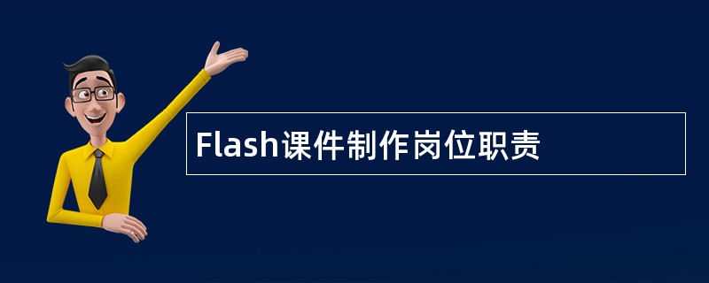 Flash课件制作岗位职责