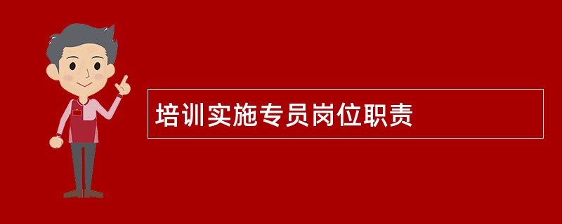 培训实施专员岗位职责