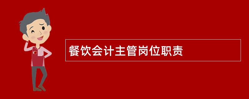 餐饮会计主管岗位职责