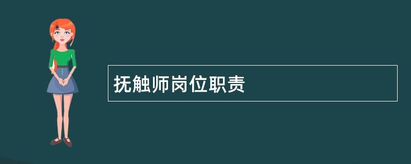 抚触师岗位职责