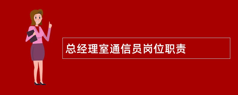 总经理室通信员岗位职责