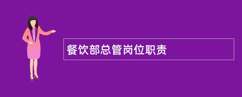 餐饮部总管岗位职责