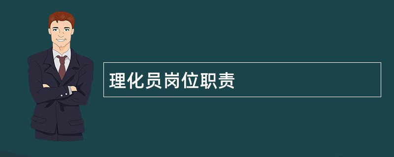 理化员岗位职责