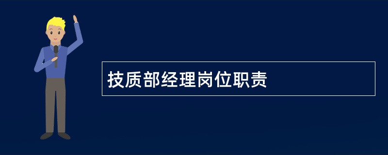 技质部经理岗位职责