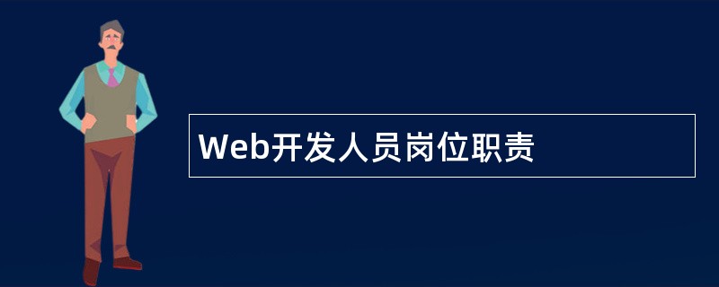 Web开发人员岗位职责