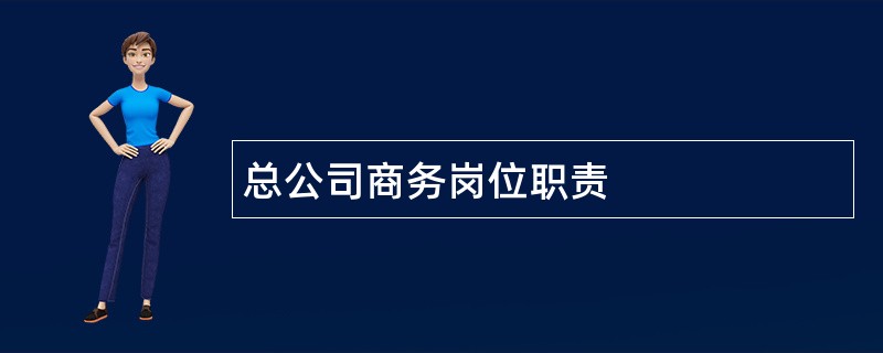 总公司商务岗位职责