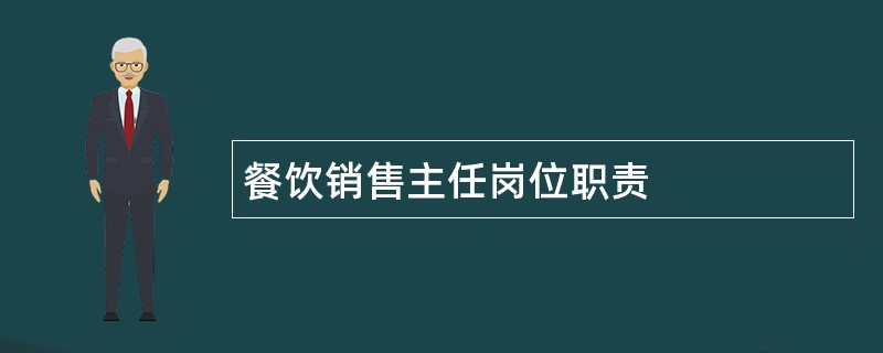 餐饮销售主任岗位职责